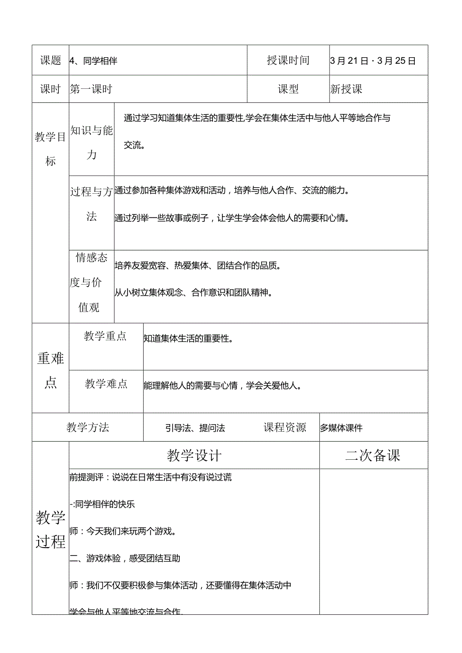 部编版三年级下册道德与法治同学相伴教学设计.docx_第1页