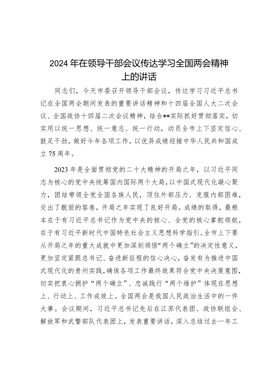 2024年在领导干部会议传达学习全国两会精神上的讲话&2024年春季开学升旗仪式上的讲话.docx_第1页