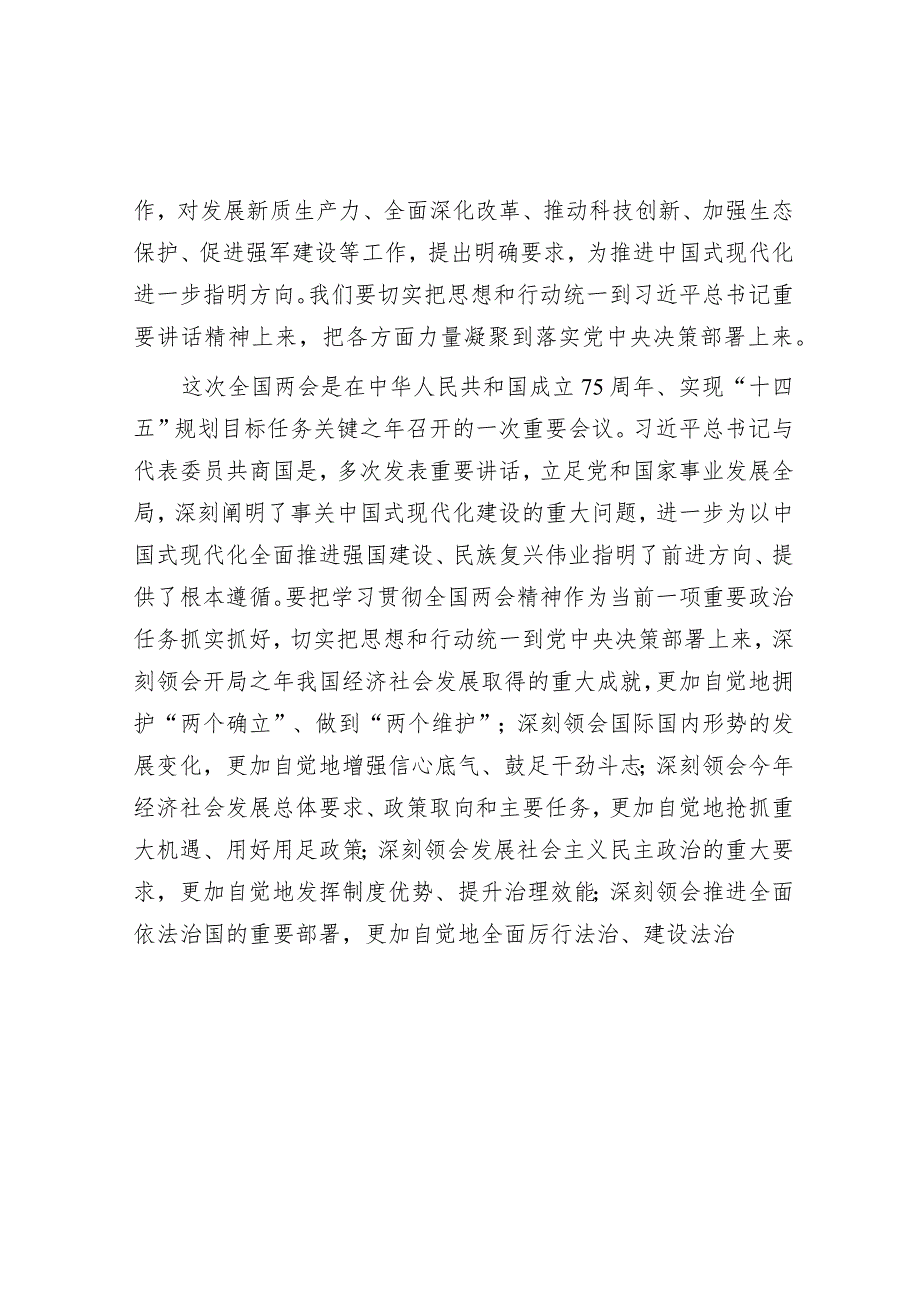 2024年在领导干部会议传达学习全国两会精神上的讲话&2024年春季开学升旗仪式上的讲话.docx_第2页