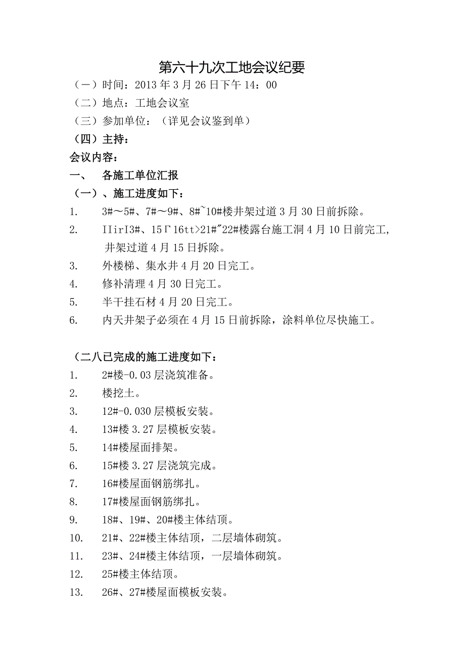 [监理资料]监理例会会议纪要.docx_第1页