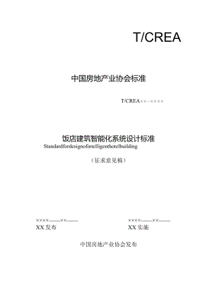 饭店建筑智能化系统设计标准.docx