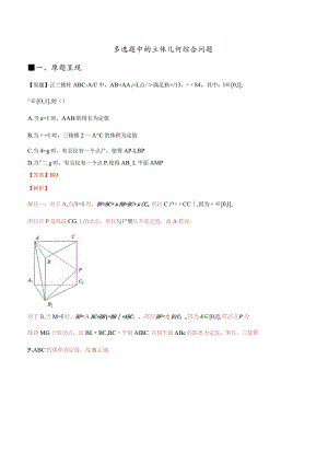 多选题中的立体几何综合问题（解析版）.docx