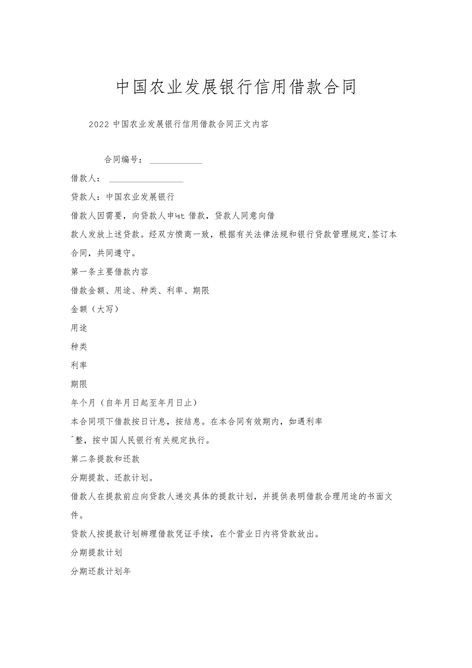 中国农业发展银行信用借款合同.docx_第1页