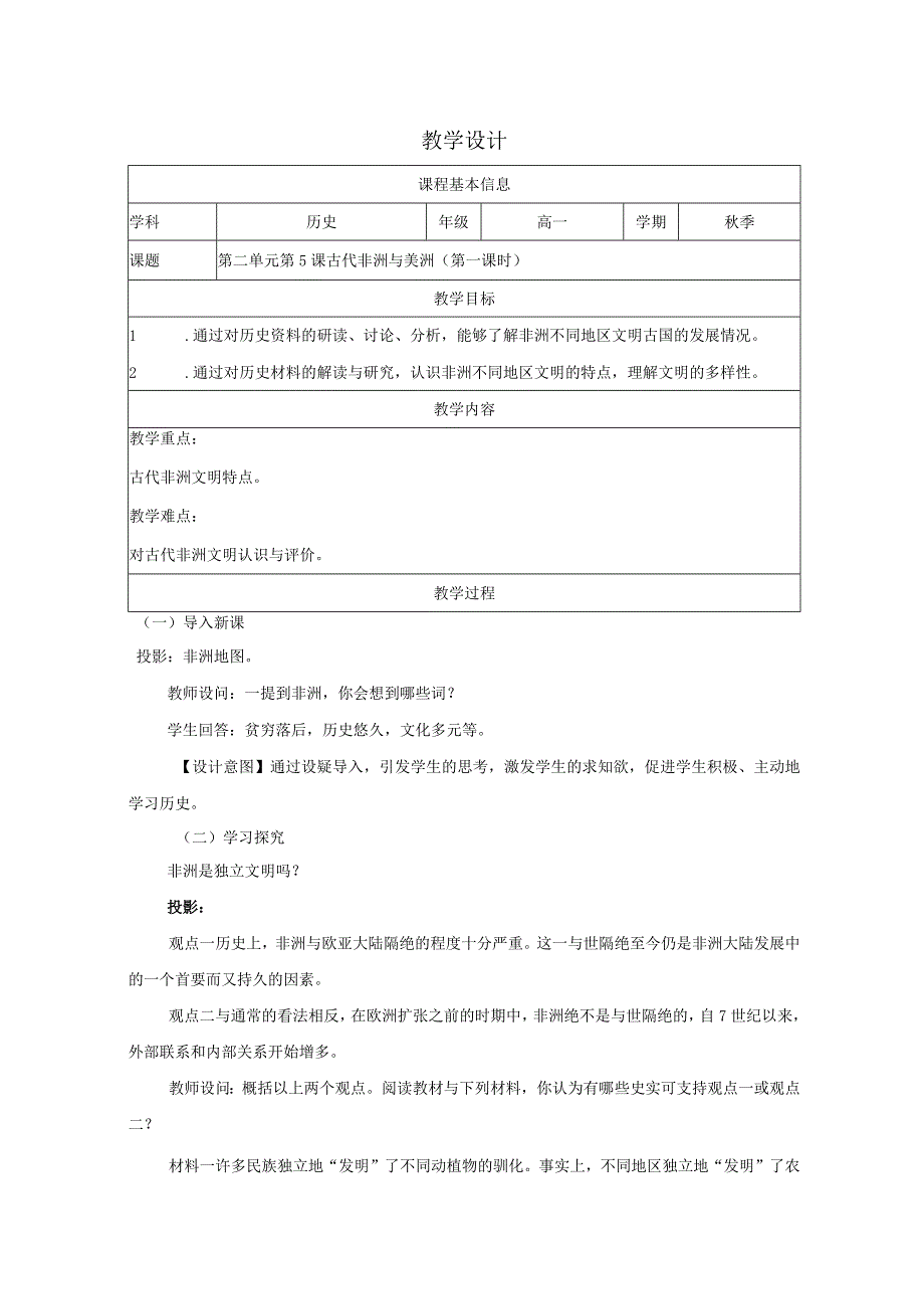 第5课古代非洲与美洲教学设计（表格式）.docx_第1页