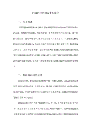 四级两审制的发生和演化.docx