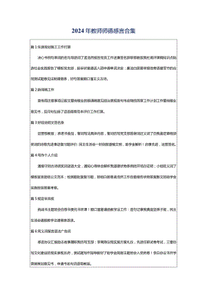 2024年教师师德感言合集.docx