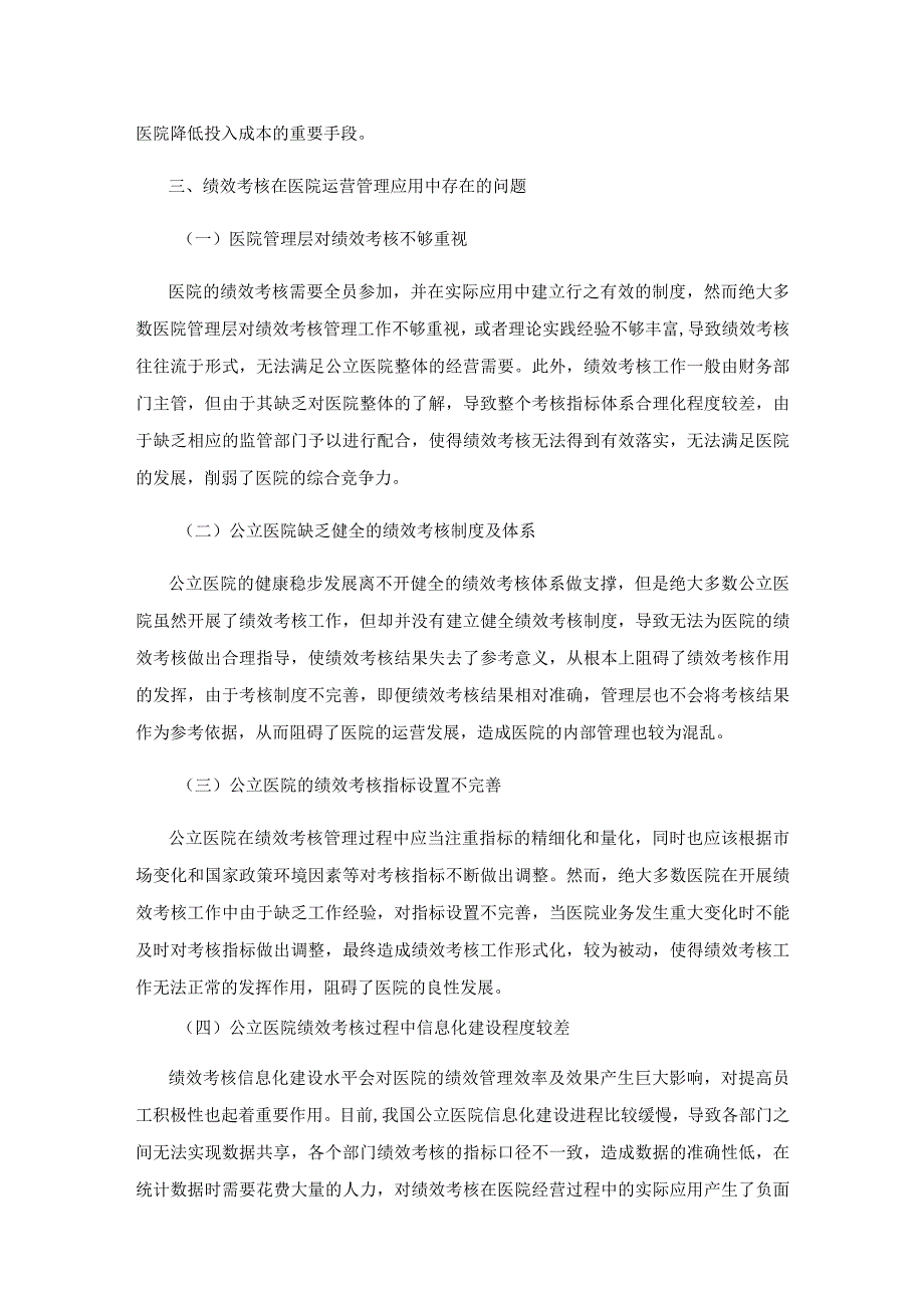 公立医院绩效考核的现状与对策探讨.docx_第3页