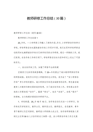 教师研修工作总结（30篇）.docx