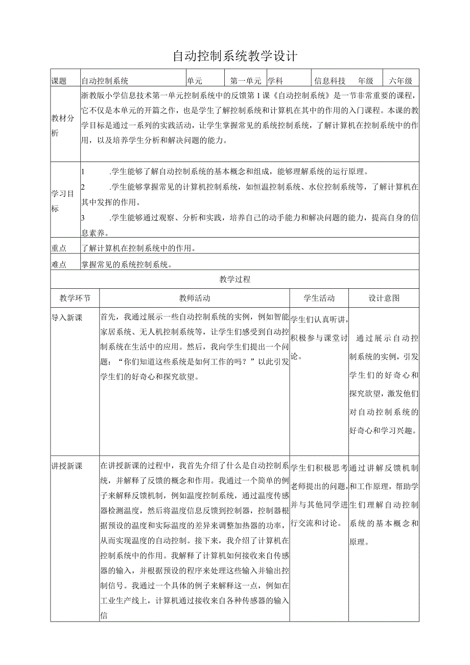 【浙教版（2024）】信息科技六年级下册第1课自动控制系统教案.docx_第1页