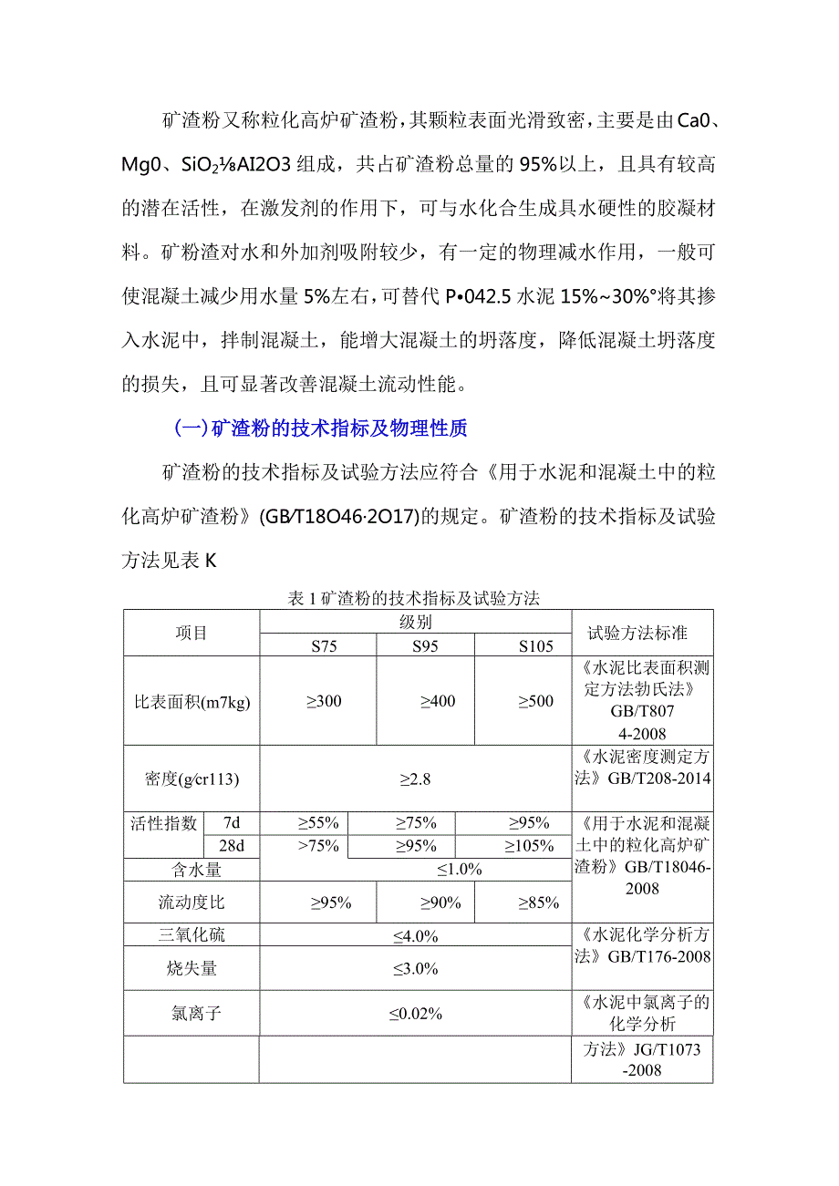 谈谈矿渣粉的性质及需要注意的问题.docx_第1页