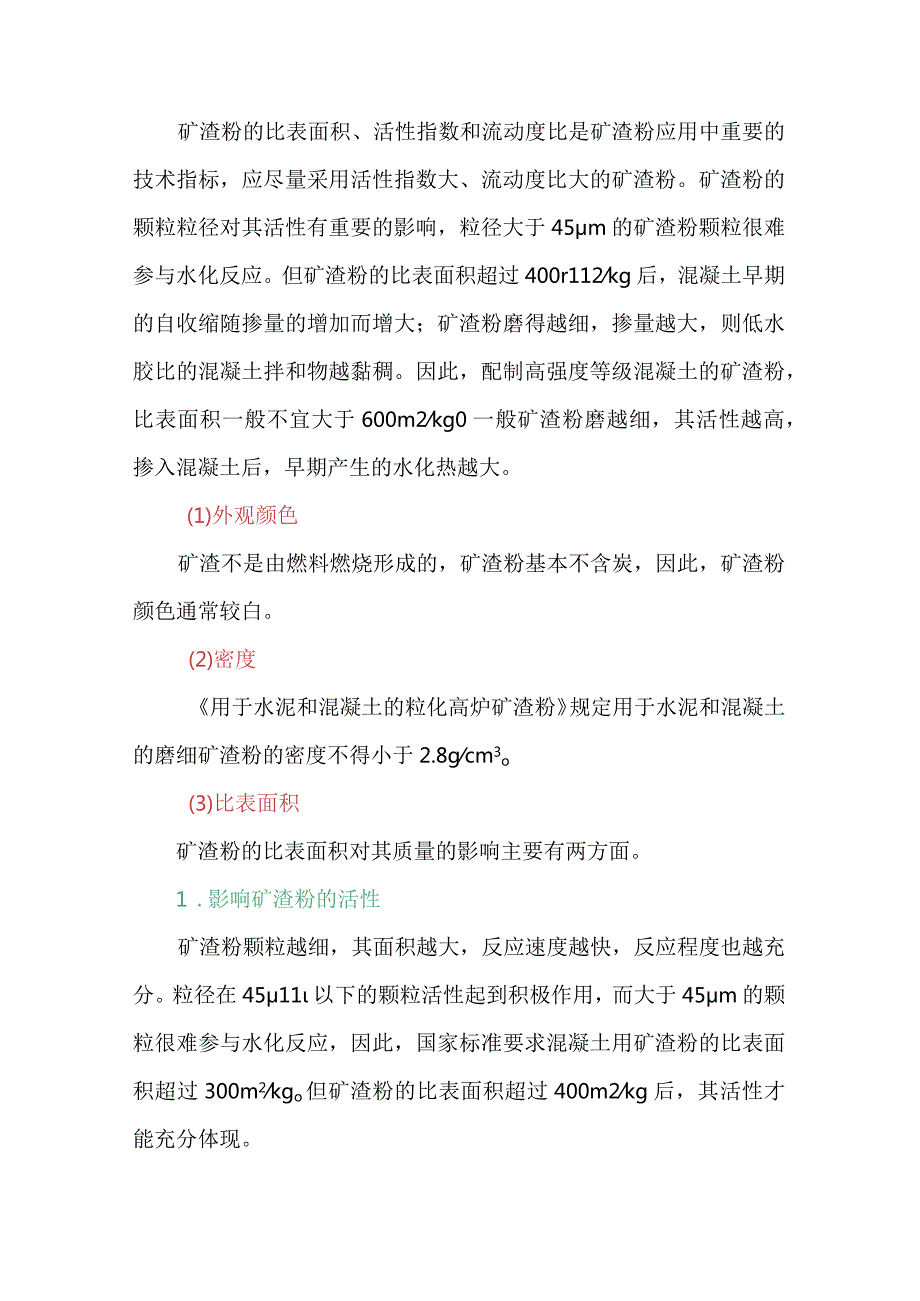 谈谈矿渣粉的性质及需要注意的问题.docx_第2页