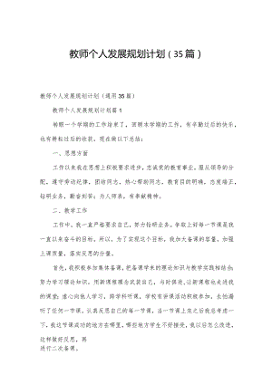 教师个人发展规划计划（35篇）.docx