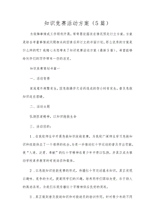 知识竞赛活动方案（5篇）.docx