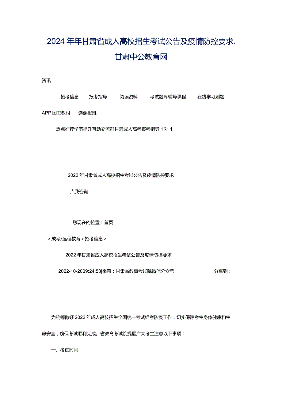 2024年年甘肃省成人高校招生考试公告及疫情防控要求_甘肃中公教育网.docx_第1页