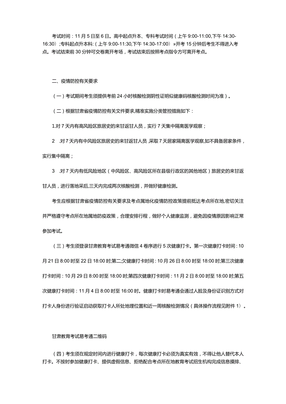 2024年年甘肃省成人高校招生考试公告及疫情防控要求_甘肃中公教育网.docx_第2页