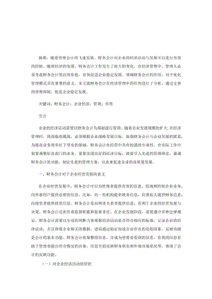 浅谈财务会计在企业经济管理中的作用.docx