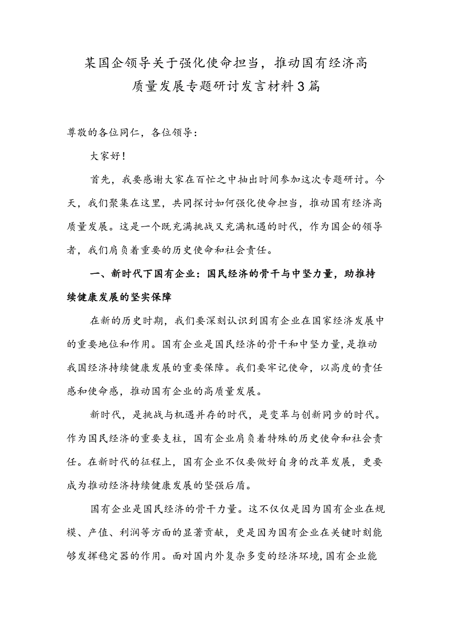 某国企领导关于强化使命担当推动国有经济高质量发展专题研讨发言材料3篇.docx_第1页