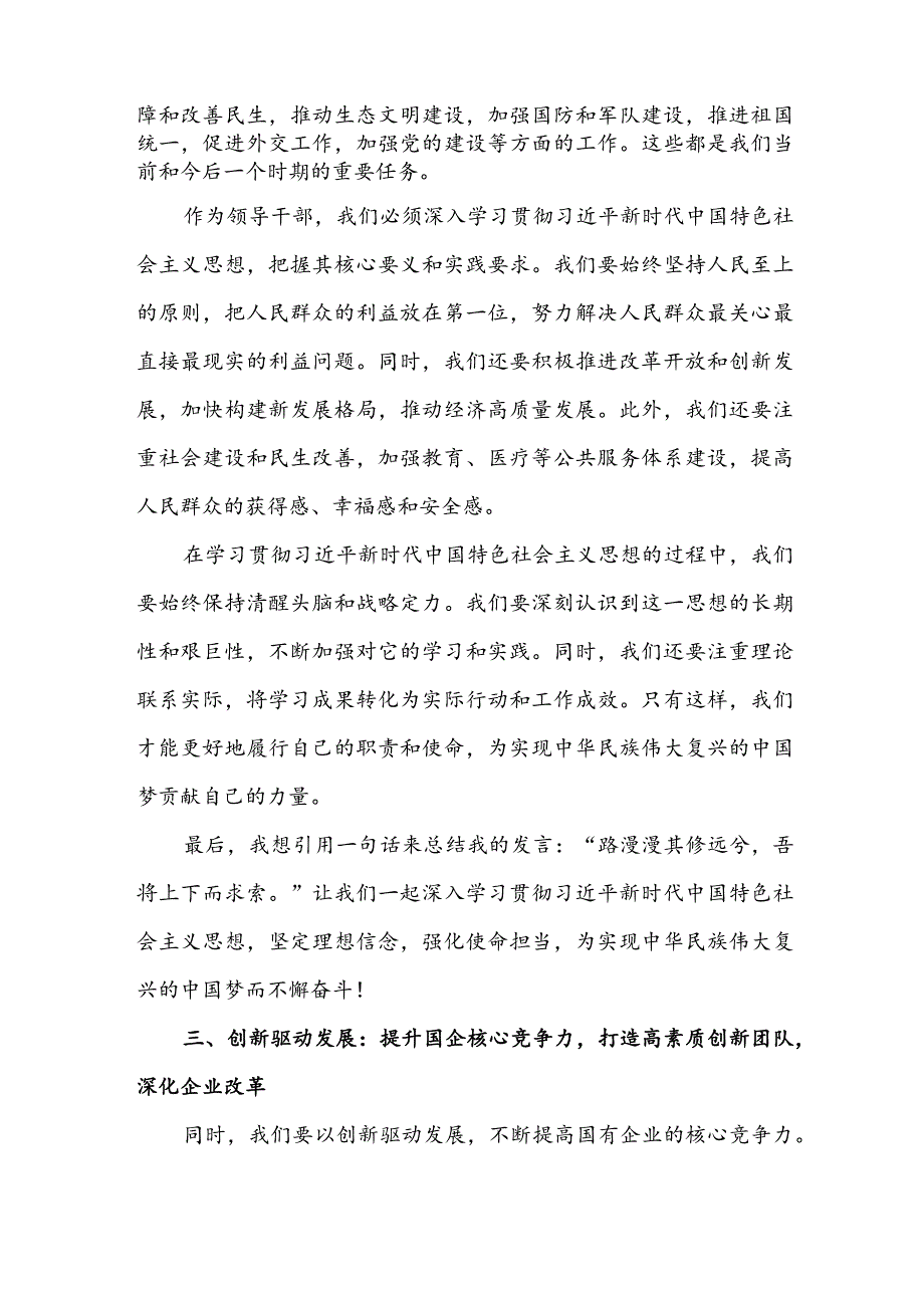 某国企领导关于强化使命担当推动国有经济高质量发展专题研讨发言材料3篇.docx_第3页