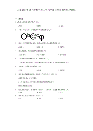 大象版四年级下册科学第二单元单元自然界的水综合训练.docx