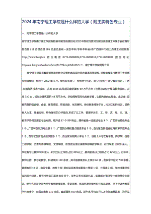 2024年南宁理工学院是什么样的大学（附王牌特色专业）.docx