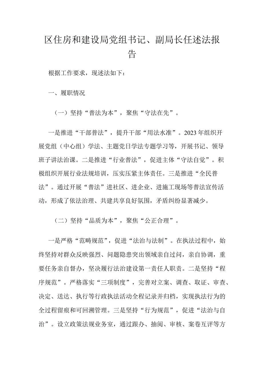 区住房和建设局党组书记、副局长任述法报告.docx_第1页