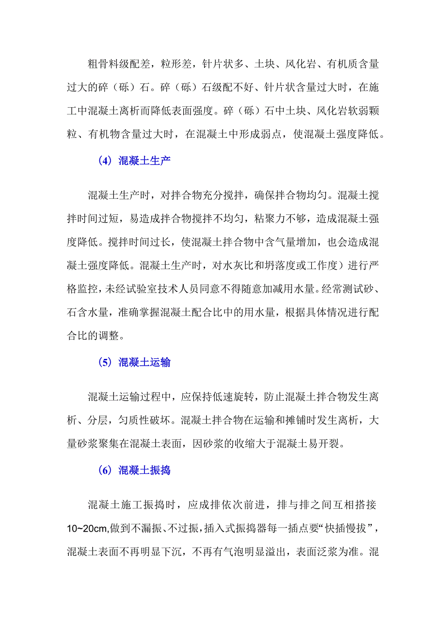 混凝土路面、地坪脱皮露骨的预防措施.docx_第2页