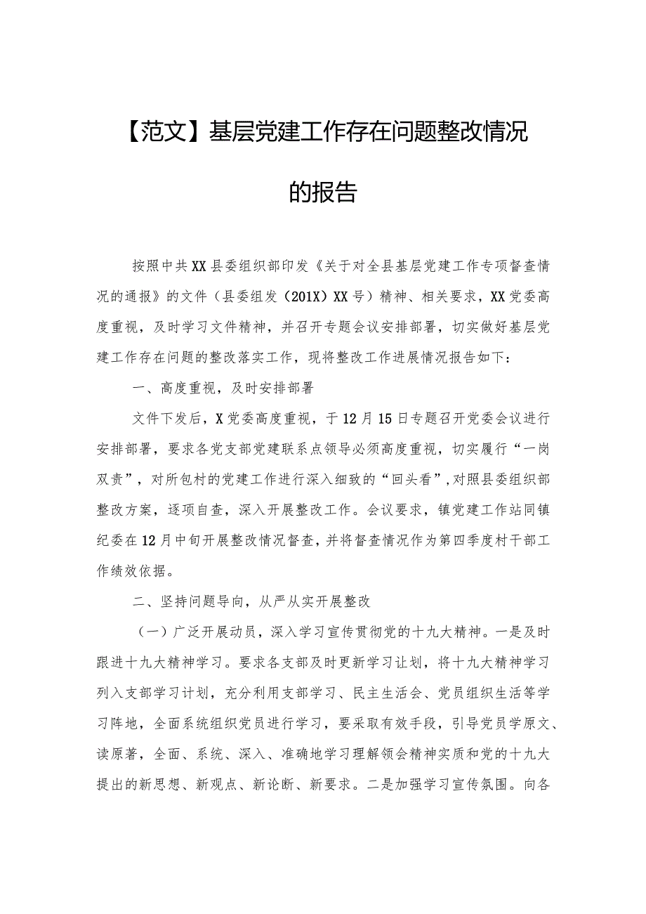 【范文】基层党建工作存在问题整改情况的报告.docx_第1页