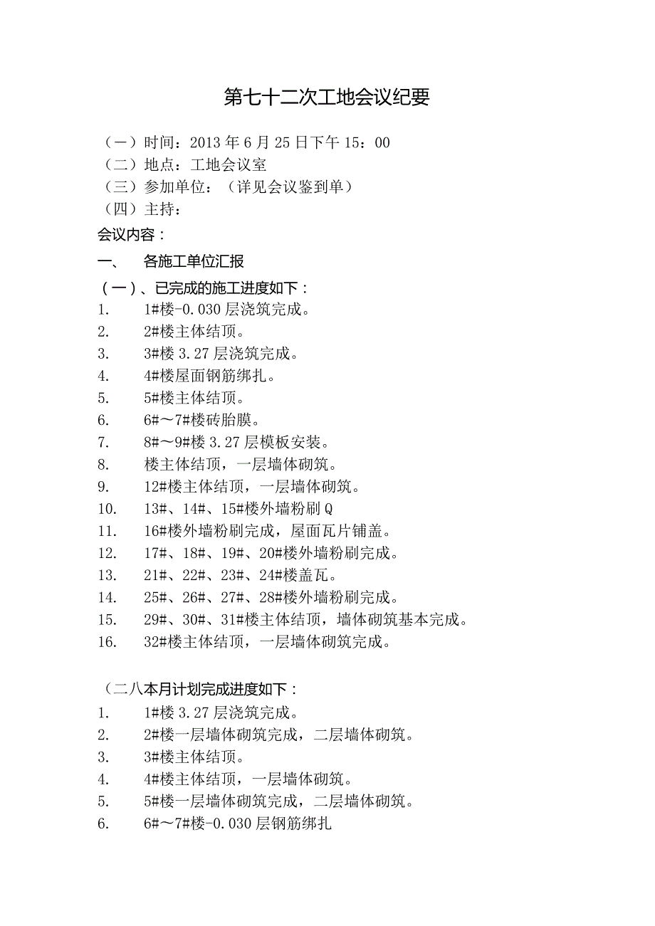 [监理资料]工地监理例会会议纪要(10).docx_第1页