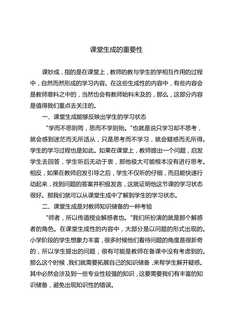 课堂生成的重要性.docx_第1页