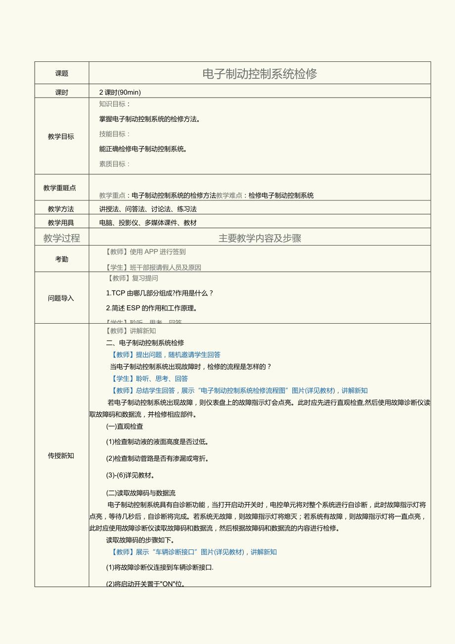 中职《汽车制动及控制系统检修》教案第11课电子制动控制系统检修.docx_第1页