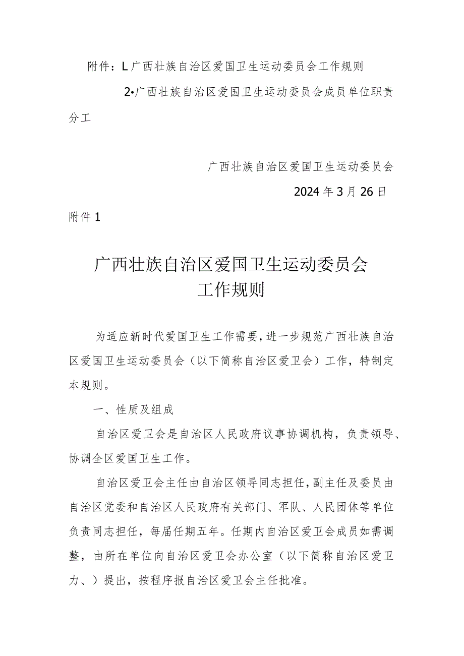 广西壮族自治区爱国卫生运动委员会工作规则.docx_第1页