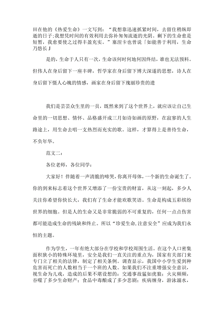 珍爱生命演讲稿.docx_第2页