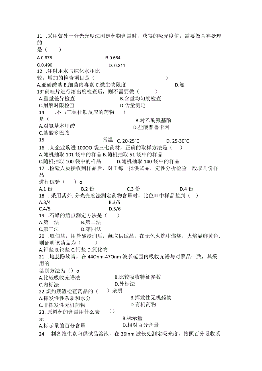 药物分析期末模拟试卷（三）附答案.docx_第2页