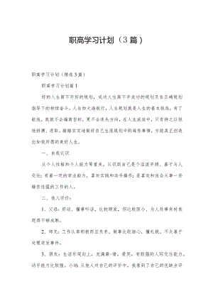 职高学习计划（3篇）.docx