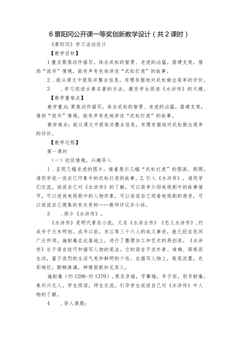 6景阳冈公开课一等奖创新教学设计(共2课时).docx_第1页