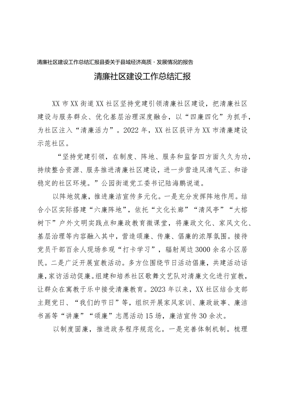 （2篇）清廉社区建设工作总结汇报县委关于县域经济高质量发展情况的报告.docx_第1页