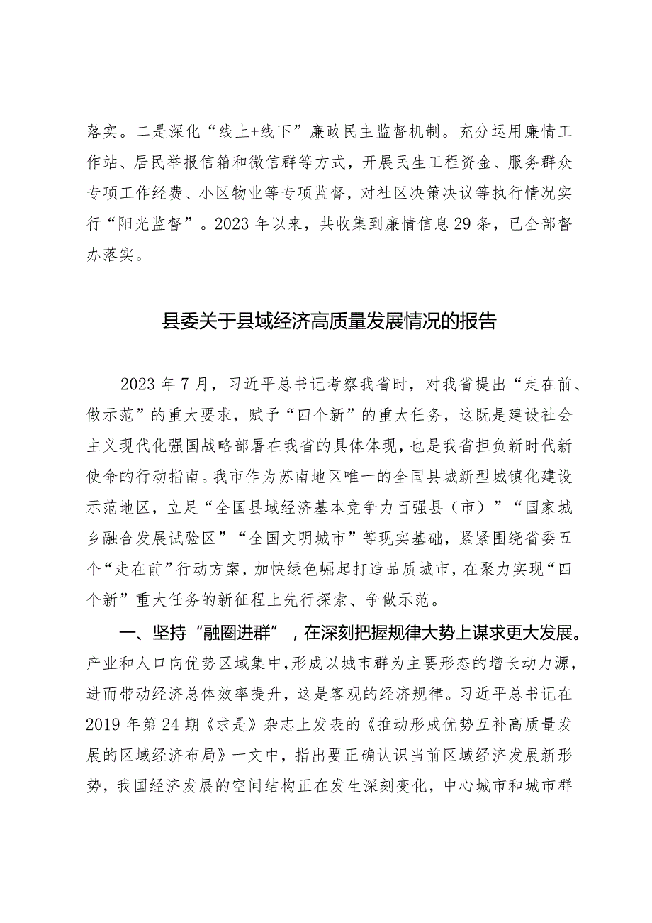 （2篇）清廉社区建设工作总结汇报县委关于县域经济高质量发展情况的报告.docx_第3页