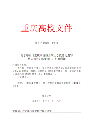 重庆大学博士硕士学位论文撰写格式标准(2024修订)[1].docx