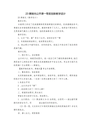 23黄继光公开课一等奖创新教学设计.docx