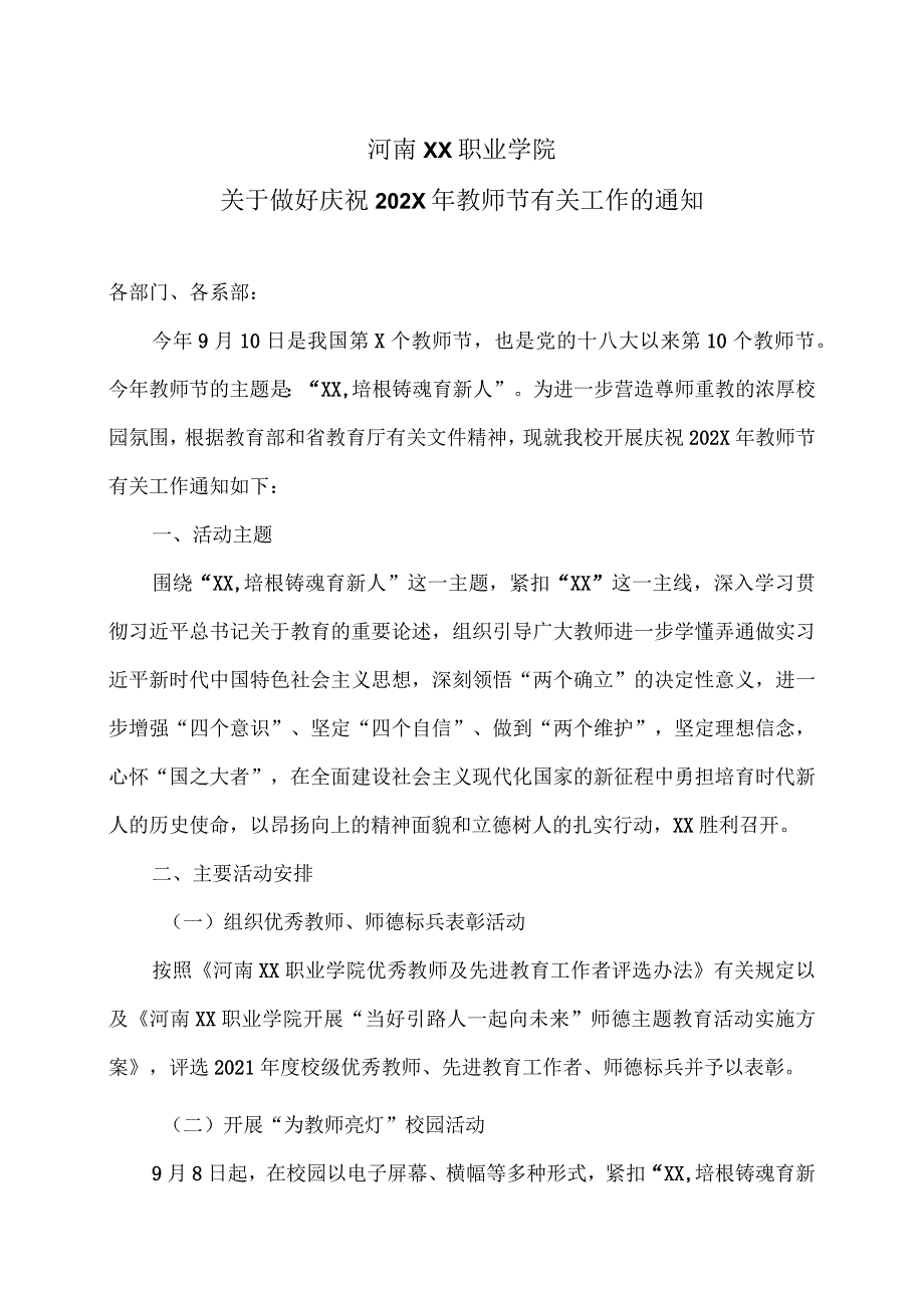 河南XX职业学院关于做好庆祝202X年教师节有关工作的通知（2024年）.docx_第1页