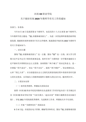 河南XX职业学院关于做好庆祝202X年教师节有关工作的通知（2024年）.docx