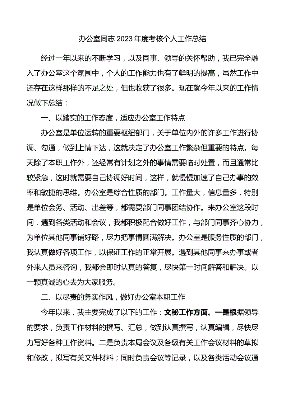 2023年度考核个人工作总结述职报告汇报.docx_第1页