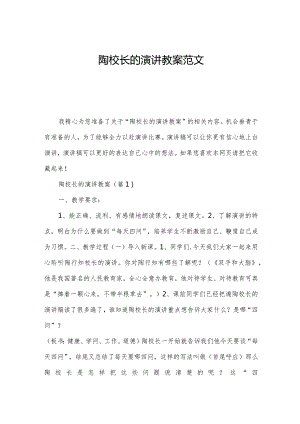 陶校长的演讲教案范文.docx