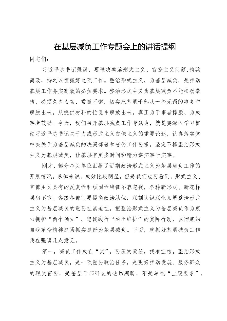 在2024年基层减负工作专题会上的讲话提纲.docx_第1页