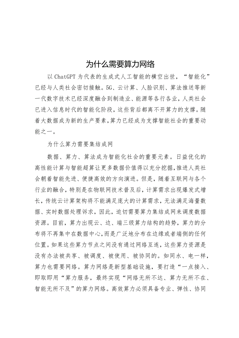 为什么需要算力网络.docx_第1页