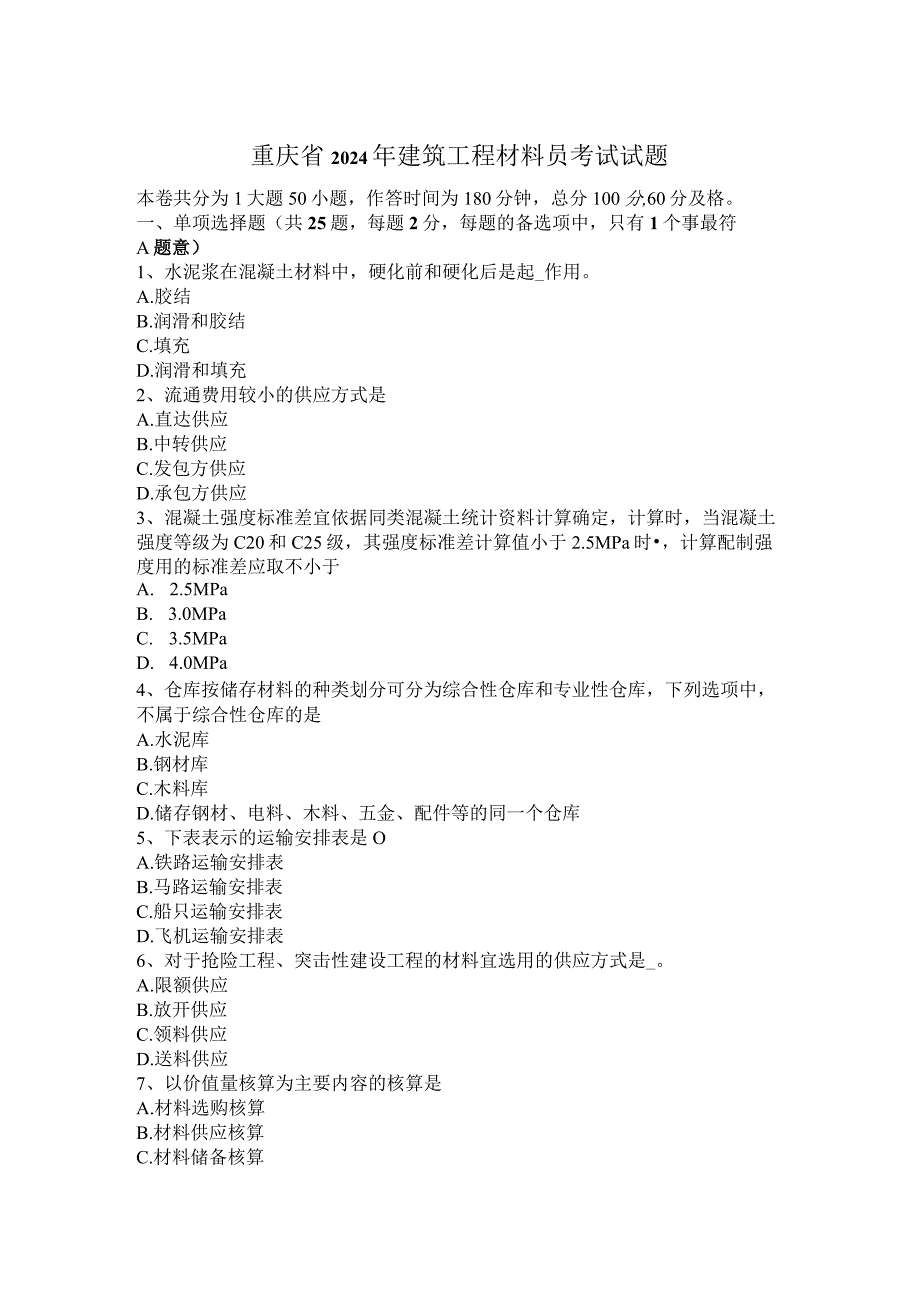 重庆省2024年建筑工程材料员考试试题.docx_第1页