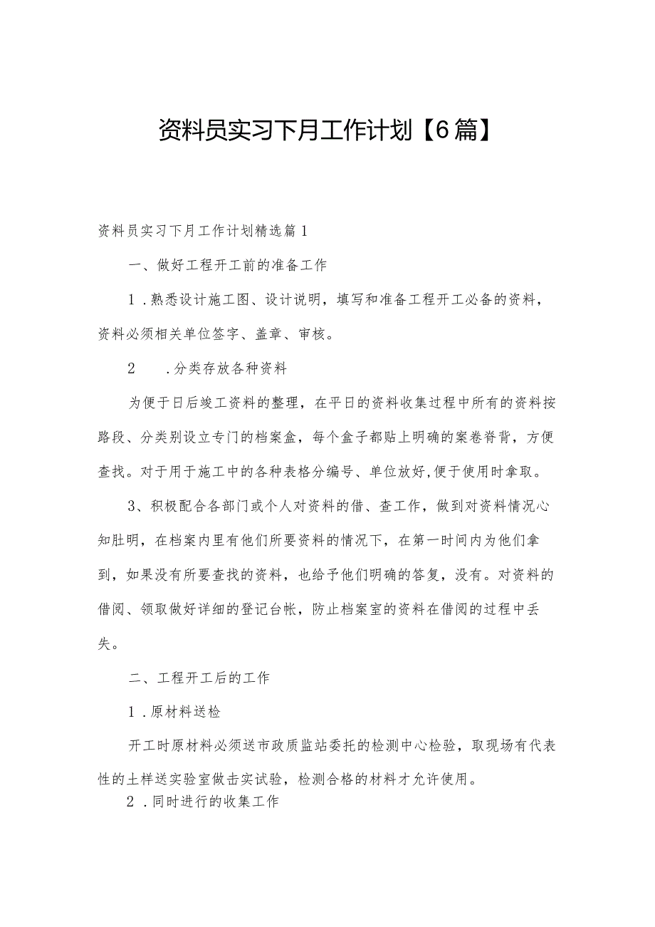 资料员实习下月工作计划【6篇】.docx_第1页