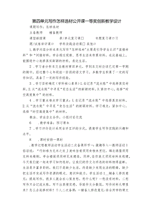 第四单元写作怎样选材公开课一等奖创新教学设计.docx