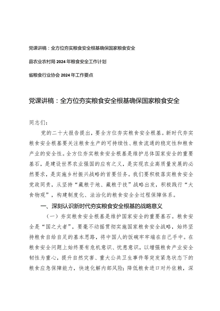 （3篇）2024年党课讲稿：全方位夯实粮食安全根基确保国家粮食安全粮食安全工作计划工作要点.docx_第1页