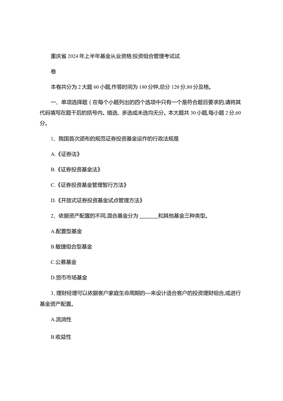 重庆省2024年上半年基金从业资格：投资组合管理考试试卷汇总.docx_第1页